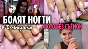 Болят ногти | Это покрывать нельзя | #болтушкаКато | Оформление соцсетей