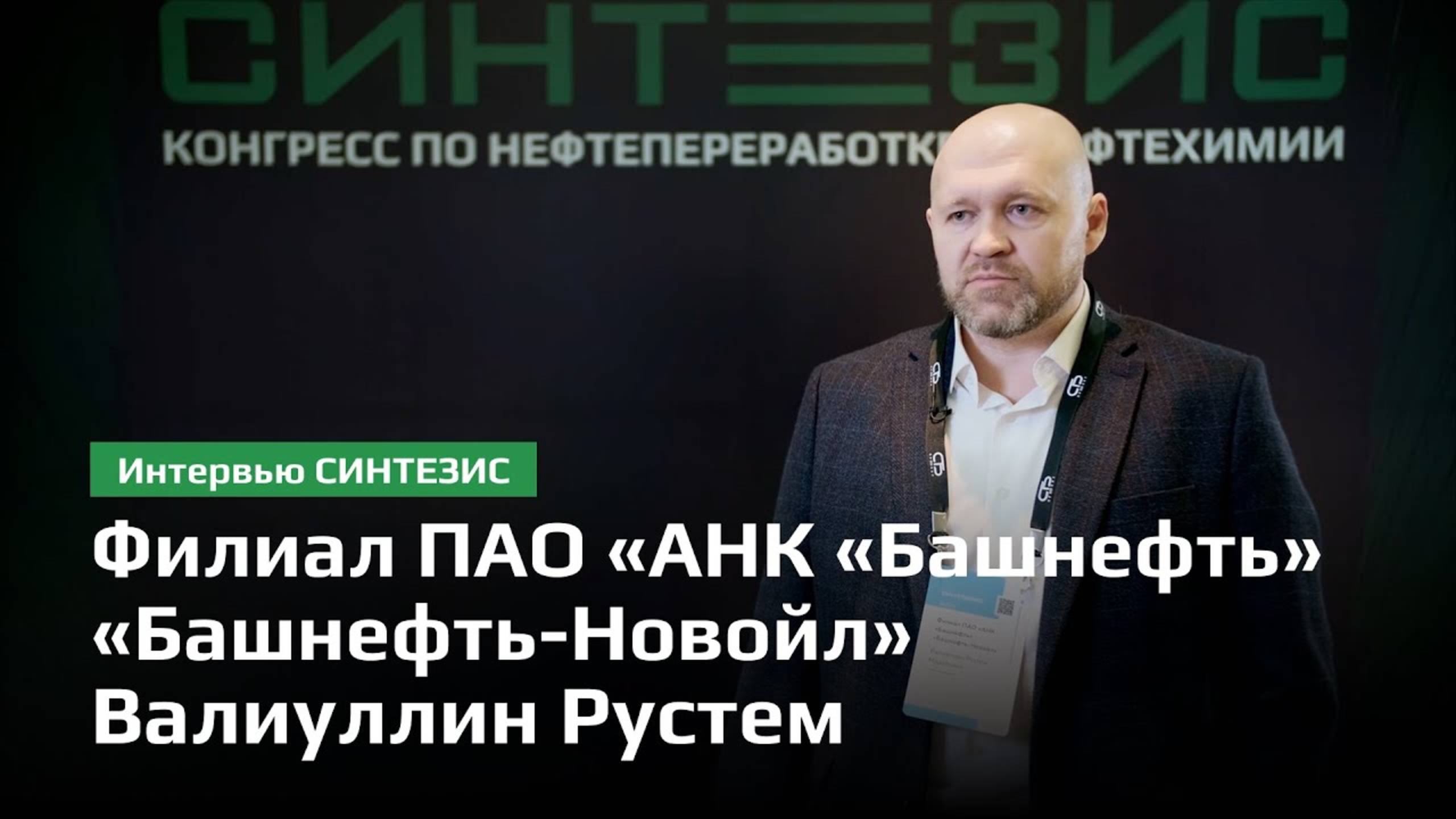 Филиал ПАО «АНК «Башнефть» «Башнефть Новойл» | Валиуллин Рустем Маратович | СИНТЕЗИС 2024 смотреть онлайн