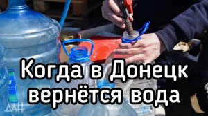 Почему в Донецке нет воды, и когда она там появится снова. Бывший 1-й зам. директора горводоканала