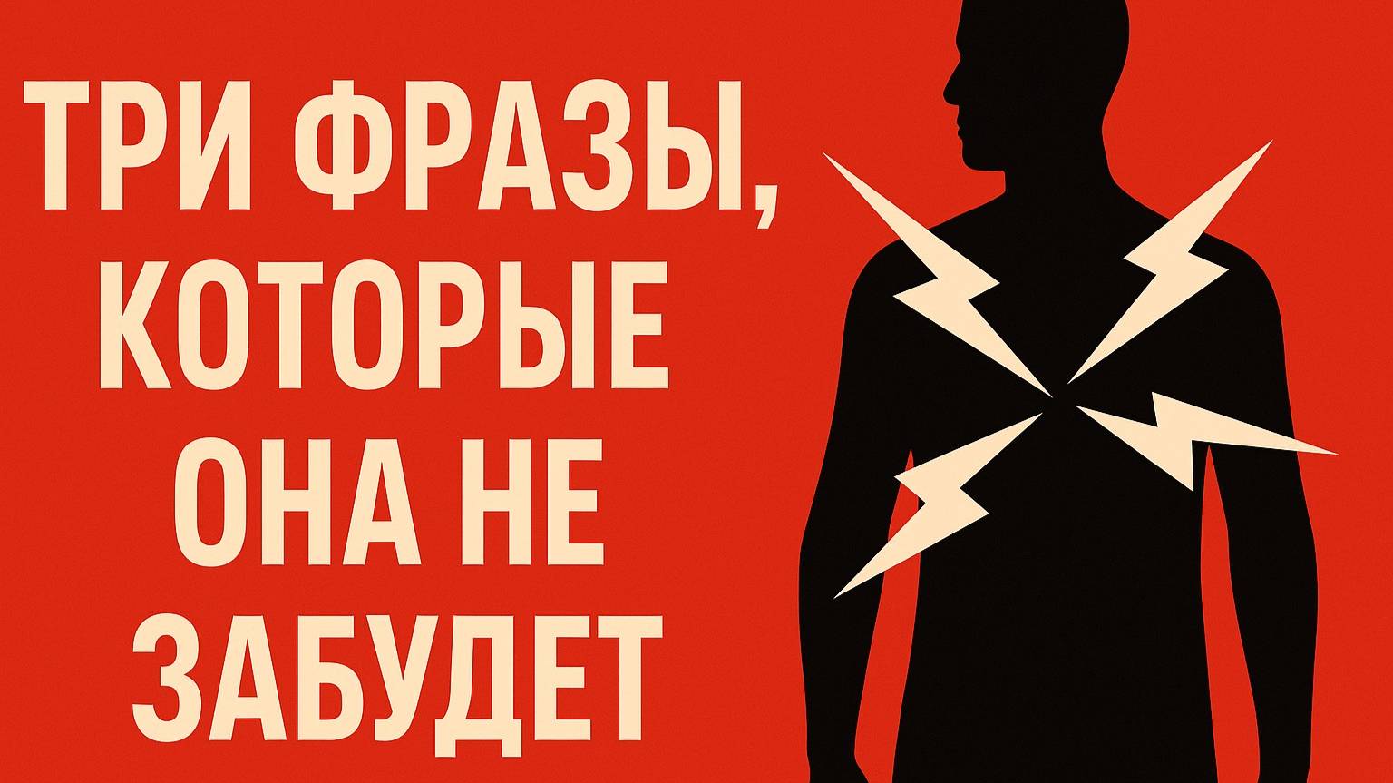 3 мужских фразы, которые мгновенно меняют отношения: никто не говорит о третьей!