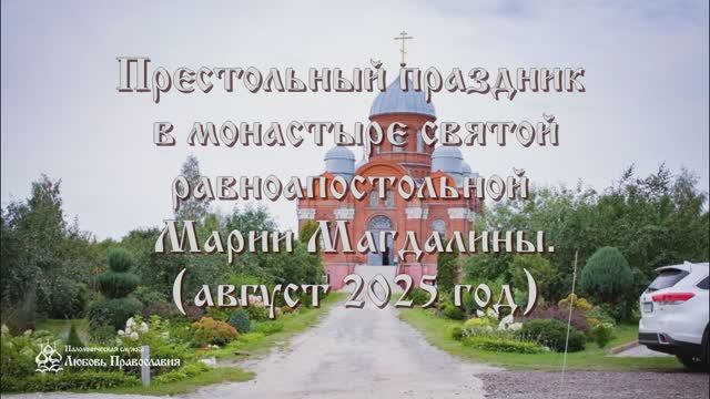Престольный праздник в монастыре Святой равноапостольной Марии Магдалины (август 2025 год)