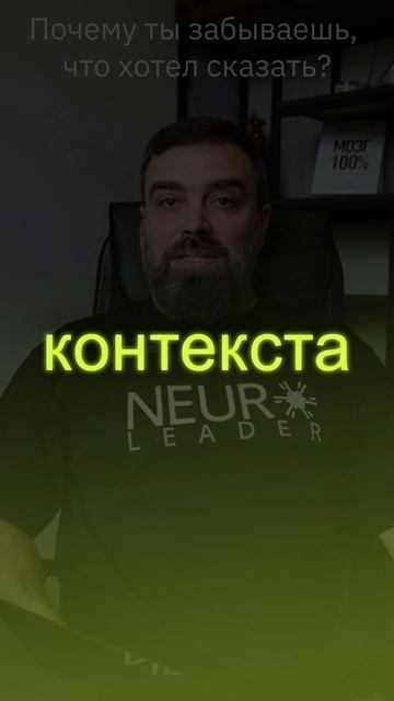 Почему ты забываешь, что хотел сказать?