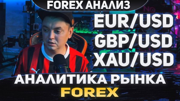 Форекс аналитика | EUR/USD ●  GBP/USD ● XAU/USD | Forex ● Форекс Прогноз ● Форекс прогноз на сегодня