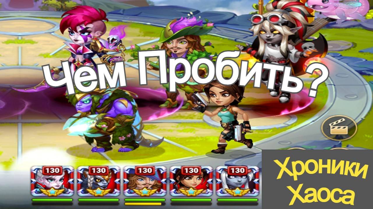 Хроники Хаоса Лирия Исмаил Себастьян Лара Крофт Эйден Чем пробить пачку, тест пачки смотреть онлайн