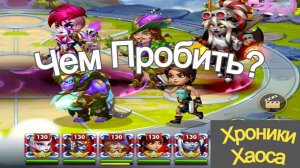 Хроники Хаоса Лирия Исмаил Себастьян Лара Крофт Эйден Чем пробить пачку, тест пачки