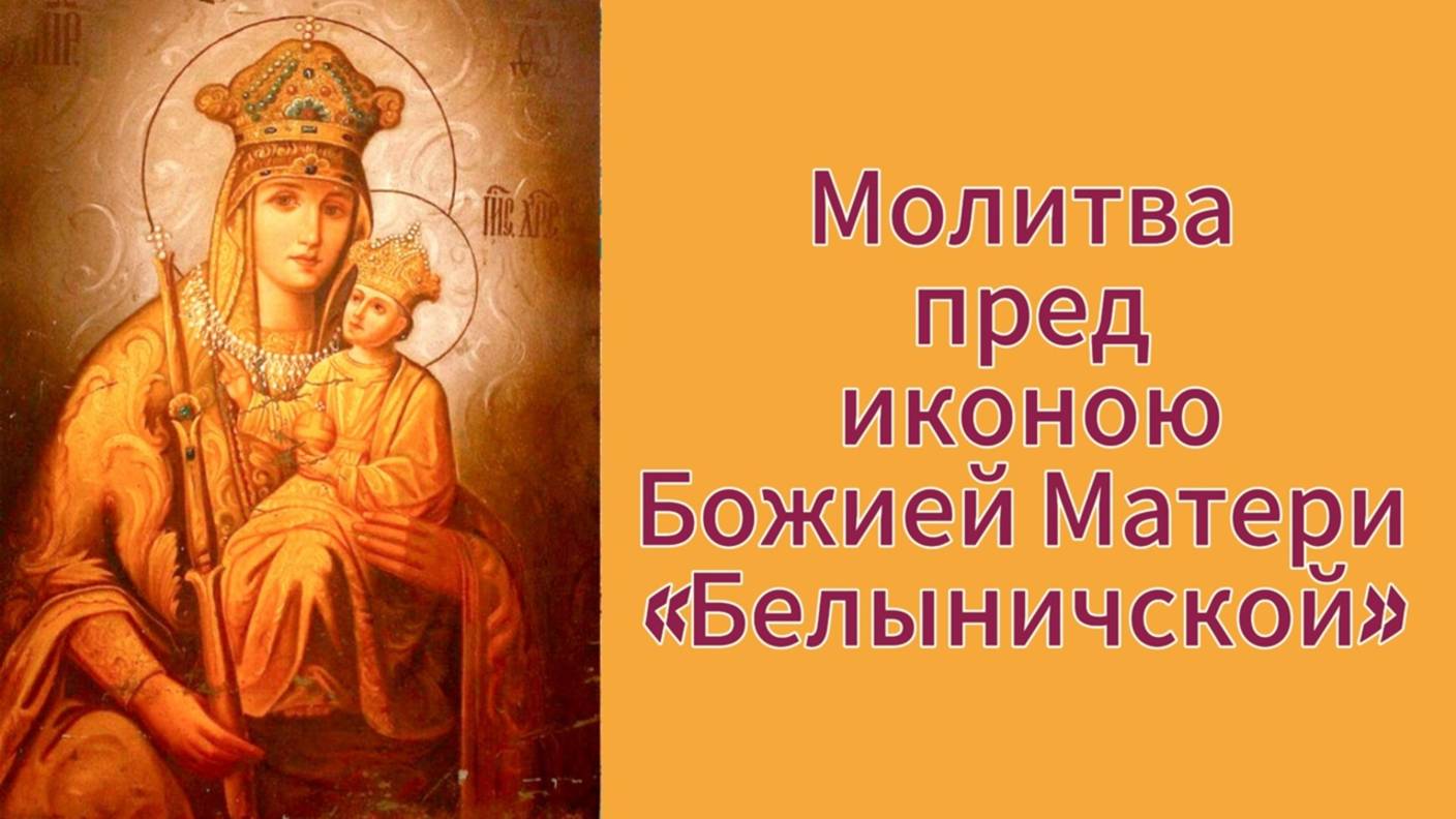 Молитва перед иконою Божией Матери "Белыничской". смотреть онлайн