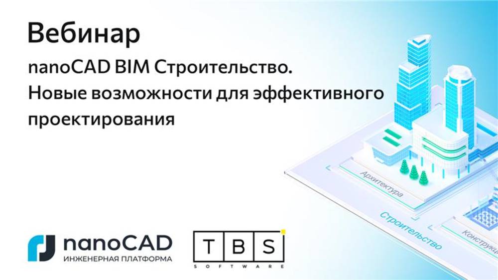 Вебинар «nanoCAD BIM Строительство. Новые возможности для эффективного проектирования» смотреть онлайн