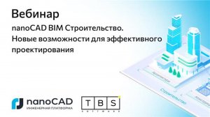 Вебинар «nanoCAD BIM Строительство. Новые возможности для эффективного проектирования»
