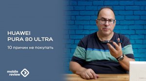 10 причин против Huawei Pure 80 Ultra
