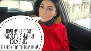 Почему я не пошла работать в Магнит косметик?! Я в шоке просто от отзывов и требований!!!