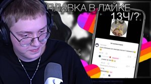 ПЛАВКА В ЛАЙКЕ 13ч/? | ДРЕЙК