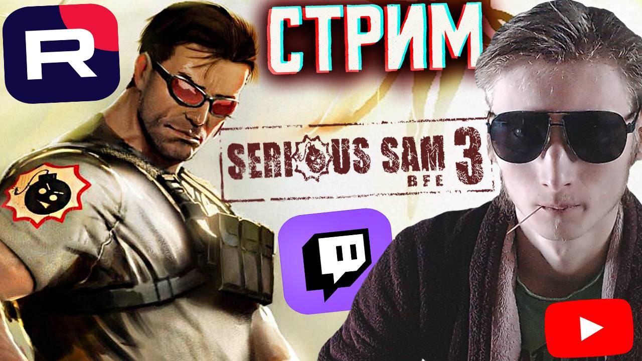 КРУТОЙ СЭМ 3🔥СТРИМ И ПРОХОЖДЕНИЕ ПО SERIOUS SAM 3 BFE💎БЕСПЛАТНО РАЗДАЮ СКИН КС 2 И КЛЮЧИ НА ИГРЫ смотреть онлайн