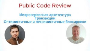 Code Review микросервисного проекта. Транзакции. Блокировки. Метрики.
