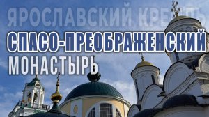 Спасо-Преображенский монастырь в Ярославле («Ярославский Кремль»): обитель русских князей на Волге