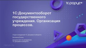 1С:Документооборот государственного учреждения 8. Организация процессов - 11.08.2025