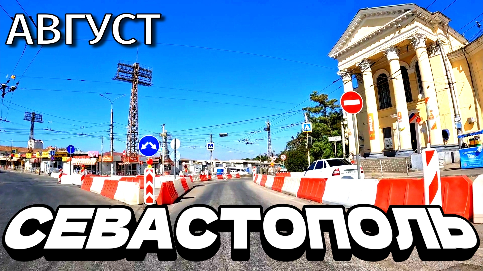 СЕВАСТОПОЛЬ. ОБЗОР ПО УЛИЦАМ ГОРОДА. СТРОЙКИ ВЕКА. ЖАРКИЙ АВГУСТ. #севастополь #крым смотреть онлайн