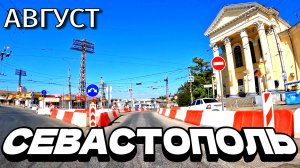 СЕВАСТОПОЛЬ. ОБЗОР ПО УЛИЦАМ ГОРОДА. СТРОЙКИ ВЕКА. ЖАРКИЙ АВГУСТ. #севастополь #крым