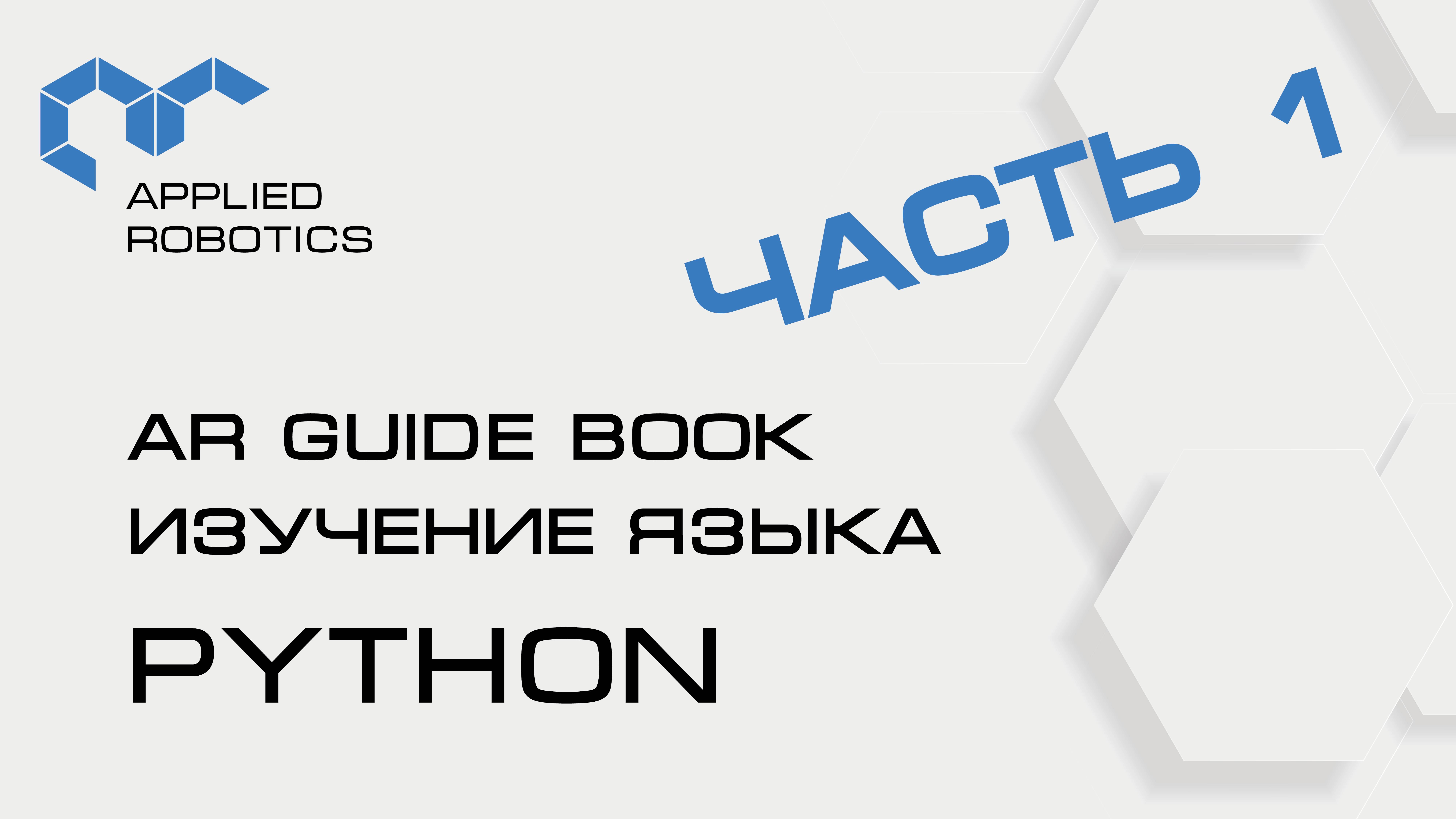 Учебное пособие AR Guide book. Изучение языка Python. Часть 1. смотреть онлайн