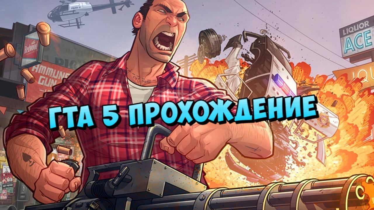 🔴ГТА 5 ПРОХОЖДЕНИЕ ГОРОД УБИЙЦ🎭 смотреть онлайн