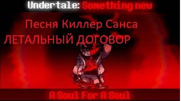 Песня ЛЕТАЛЬНЫЙ ДОГОВОР (Undertale Somnething New) (KillerTale) Killer!Sans