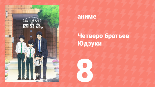 Четверо братьев Юдзуки 8 серия (аниме-сериал, 2023)