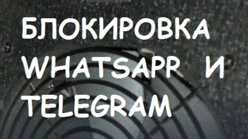 БЛОКИРОВКА WHATSAPP И TELEGRAM. смотреть онлайн