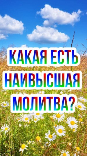 Какая молитва является наивысшей?