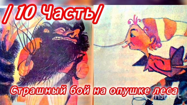 "ЗОЛОТОЙ КЛЮЧИК"  / 10 Часть/