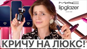ДОРОГО И УЖАСНО: ПЛОХИЕ ЛЮКСОВЫЕ НОВИНКИ | Кричу на люкс!