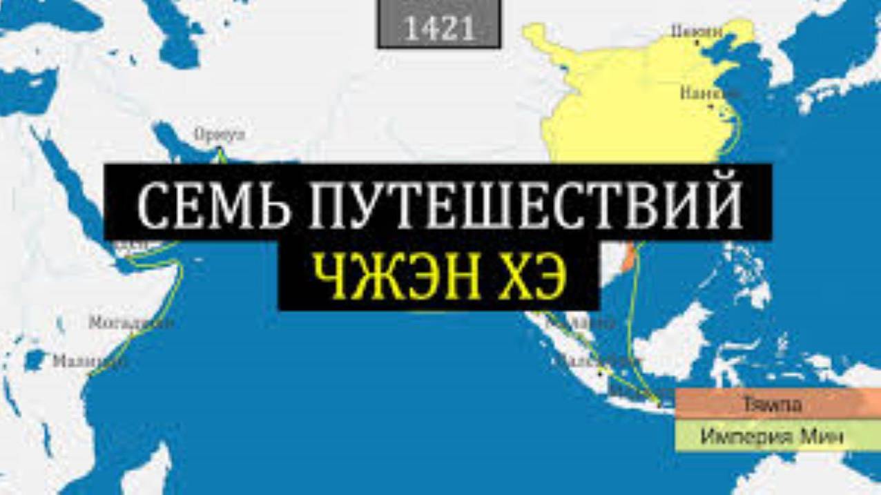Семь путешествий Чжэн Хэ - на карте смотреть онлайн