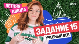 Летняя школа | Урок №2. Задание 15 | Маша Птипца
