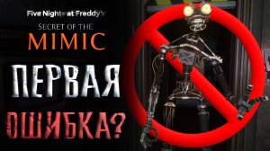Главная ОШИБКА Эдвина Мюррея во FNAF Secret of The Mimic фнаф теории