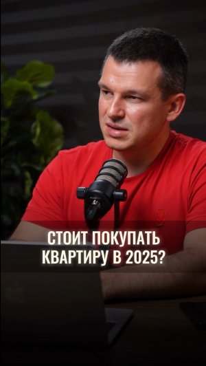 Стоит ли покупать квартиру в 2025 году?