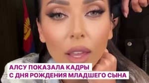 Алсу показала кадры с дня рождения младшего сына