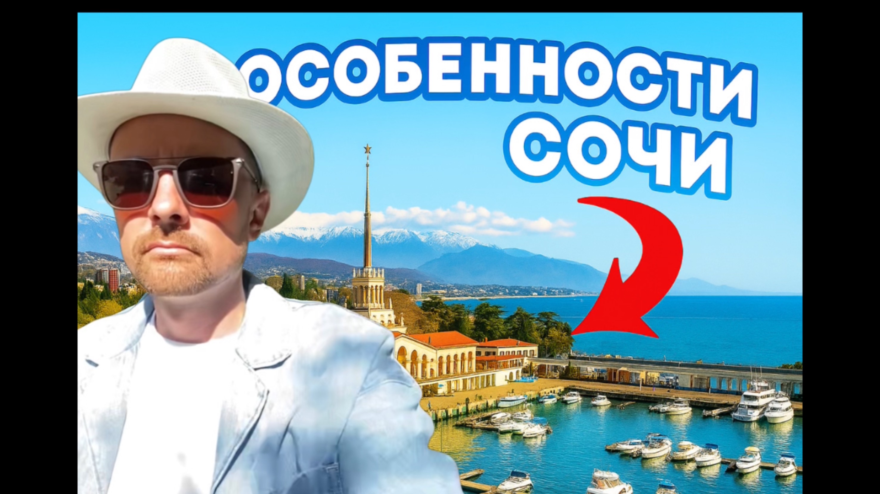 Особенности города Сочи