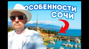 Особенности города Сочи