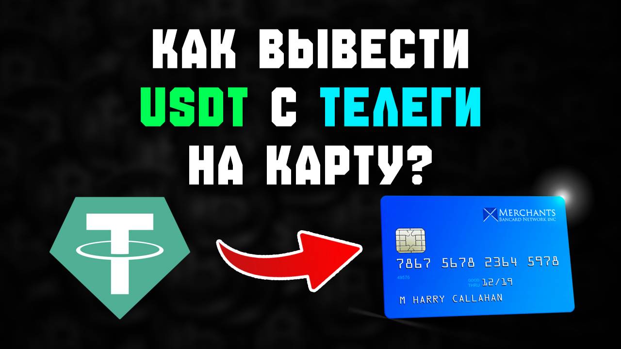 как вывести USDT с Telegram Wallet на карту смотреть онлайн
