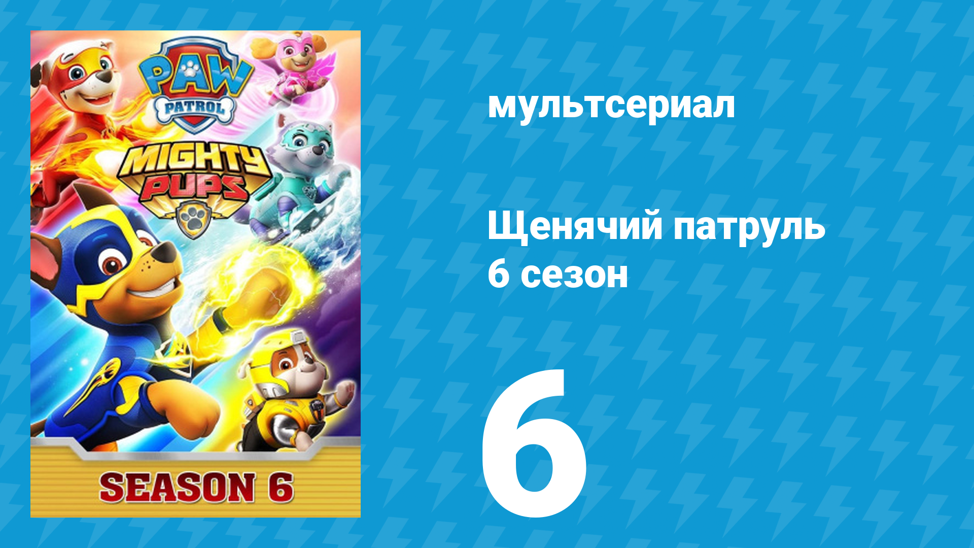 Щенячий патруль 6 сезон 6 серия (мультсериал, 2019)
