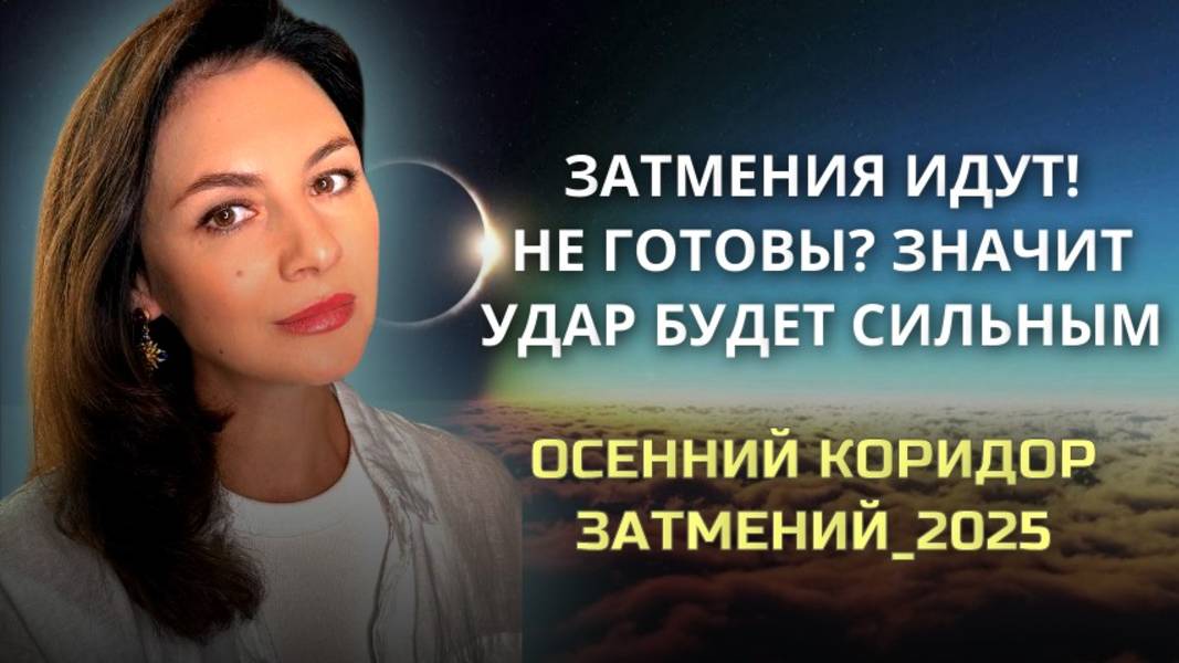 БУДЬТЕ ГОТОВЫ К ПЕРЕМЕНАМ. ОСЕННИЙ КОРИДОР ЗАТМЕНИЙ _2025. смотреть онлайн
