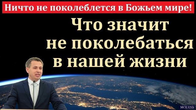 Не колебаться в вере ♥️ Проповедь МСЦ ЕХБ