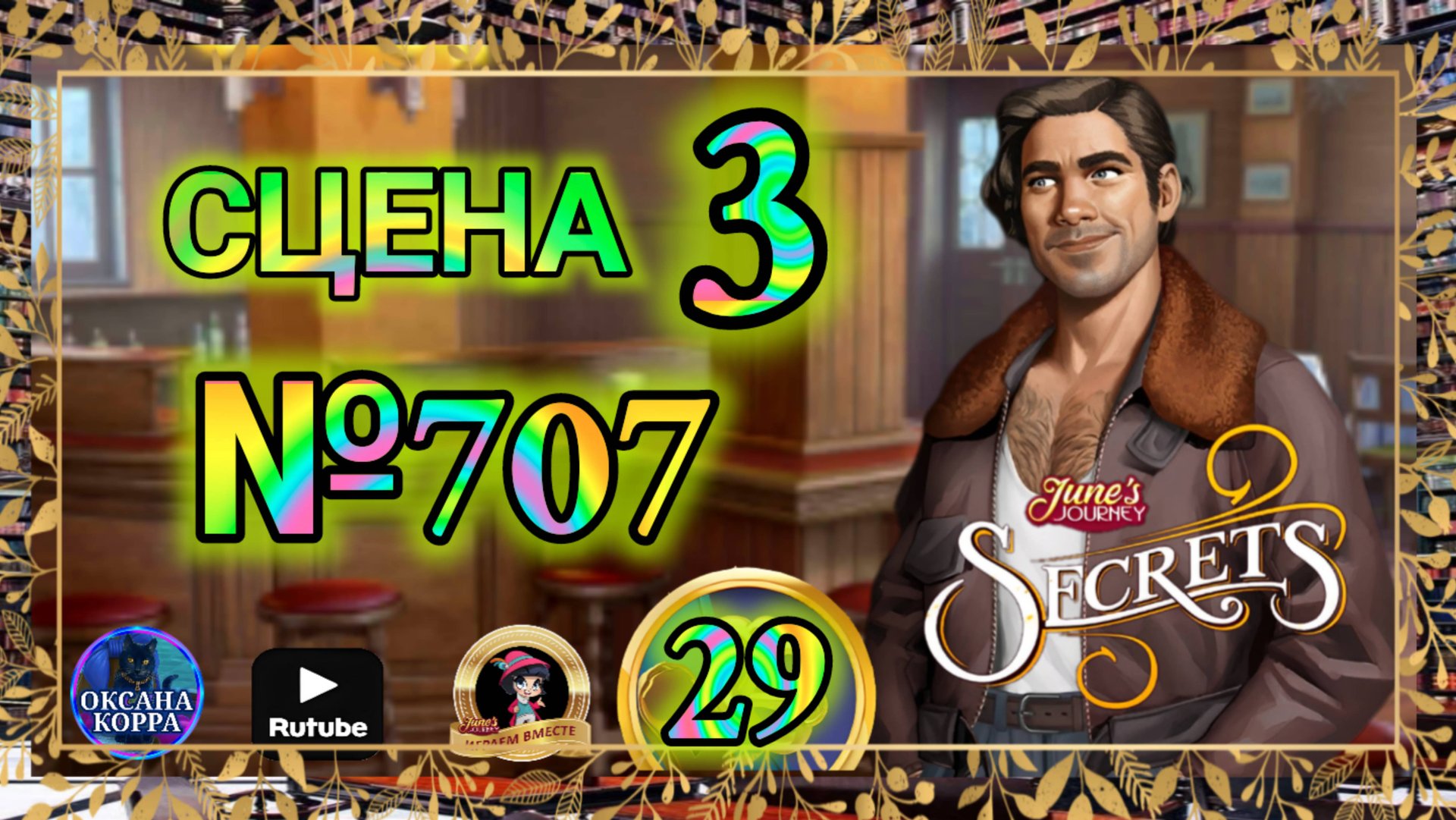 СЕКРЕТЫ 29.Сцена 3(707) June's journey. смотреть онлайн