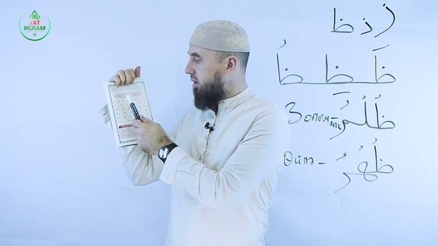 27. «За» хәрефе ظ. Гарәп хәрефләре. [яңа] Мөгаллим сәни. Коръән укырга өйрәнәбез - ТАТИСЛАМ (1080p) смотреть онлайн
