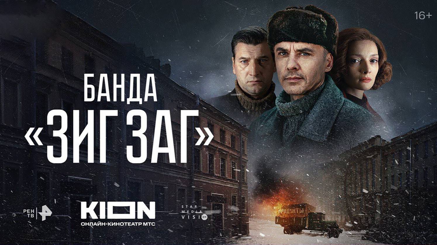 Сериал "Банда «ЗИГ ЗАГ»" трейлер, детектив, триллер, драма смотреть онлайн