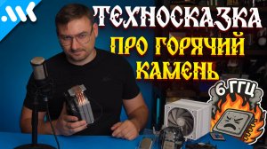 Техносказка о прожарке кремния | Почему чипы греются? | Будущее систем охлаждения