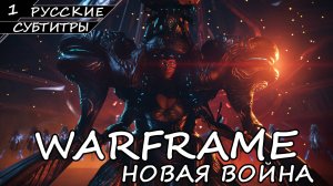 Warframe - Новая Война / Часть 1