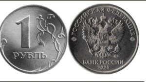 Новый 1 рубль 2025 года