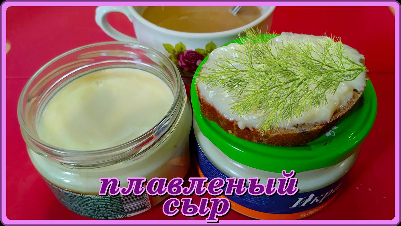 всего несколько минут ПЛАВЛЕНЫЙ СЫР СВОИМИ РУКАМИ и как вкусно смотреть онлайн