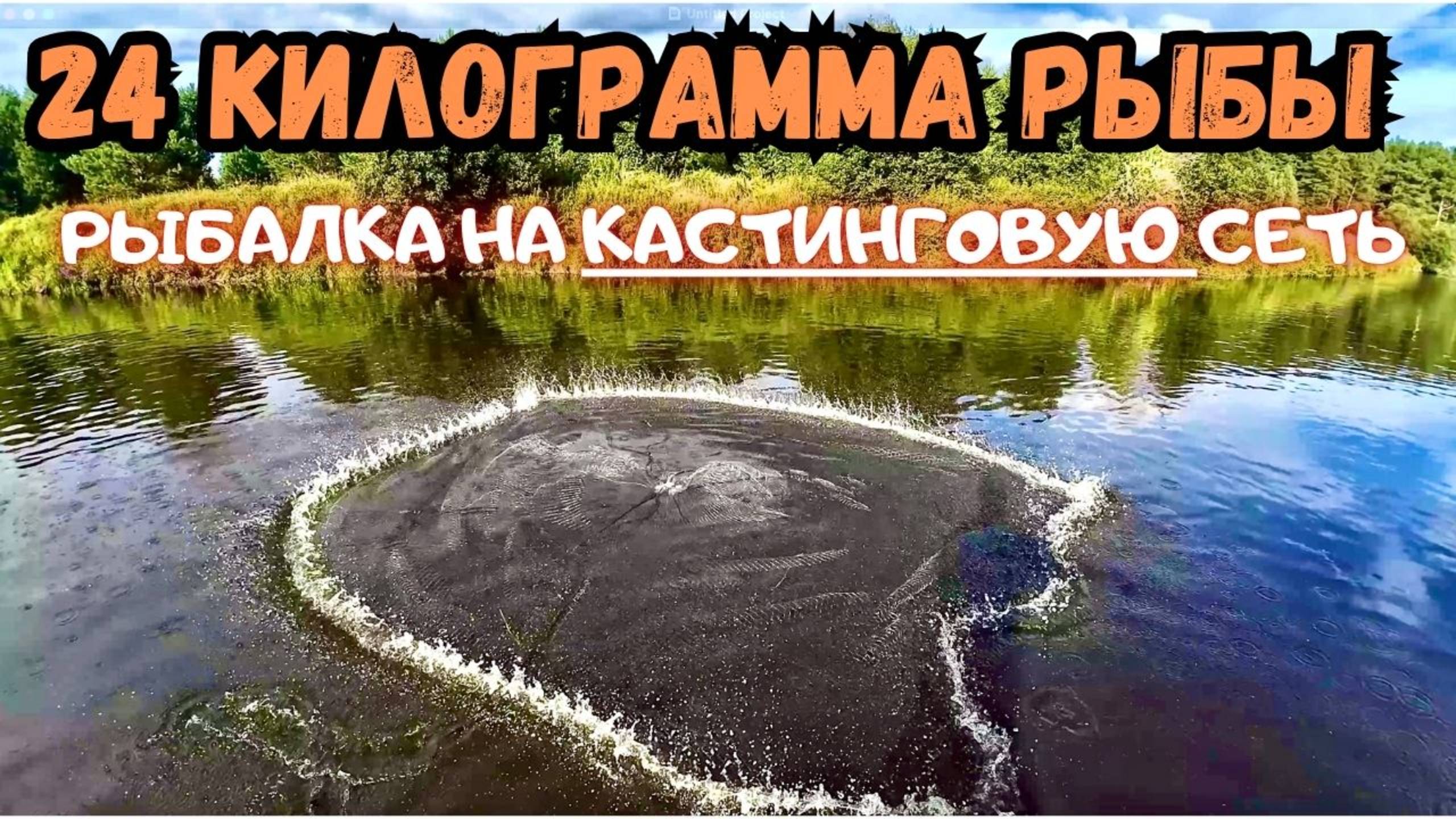 24 КИЛОГРАММА ОТБОРНОЙ РЫБЫ!!! РЫБАЛКА НА КАСТИНГОВУЮ СЕТЬ смотреть онлайн
