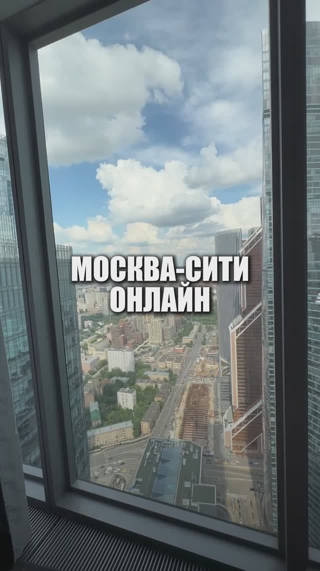 Москва-Сити онлайн — недвижимость для инвестиций смотреть онлайн