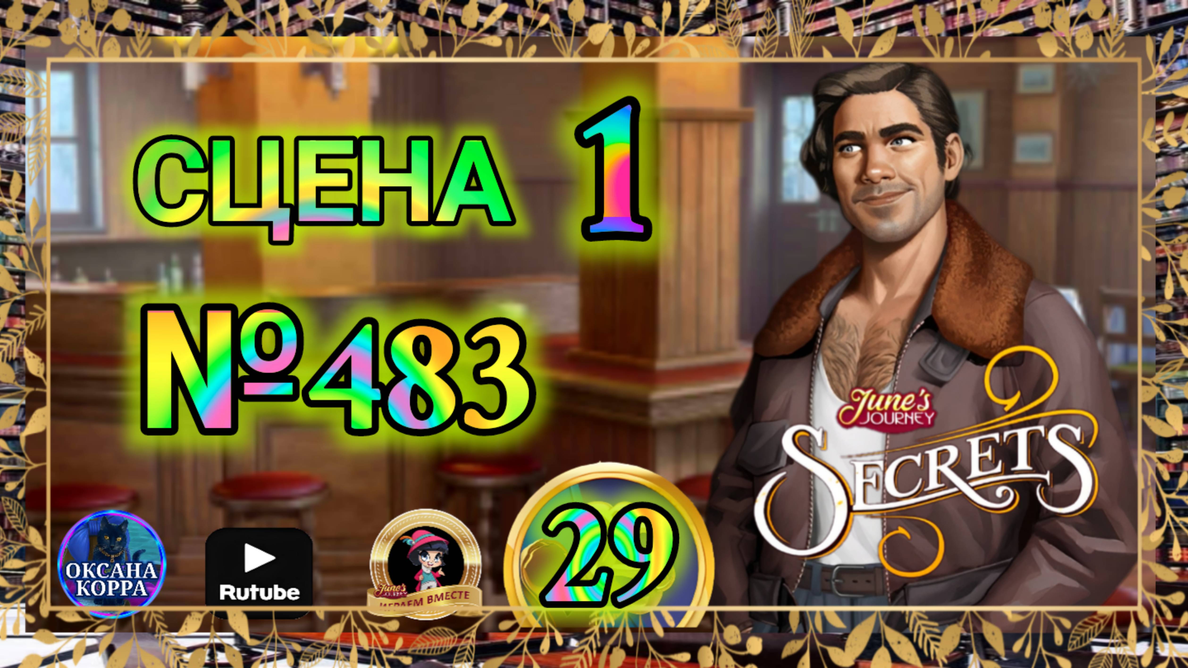 СЕКРЕТЫ 29.СЦЕНА 1(483) June's journey. смотреть онлайн